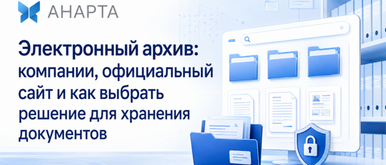 Электронный архив: компании, официальный сайт и как выбрать решение для хранения документов